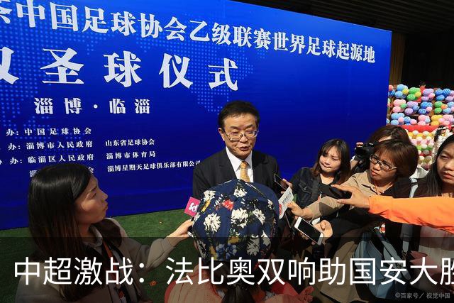 中超激战：法比奥双响助国安大胜海牛 提前降级定局