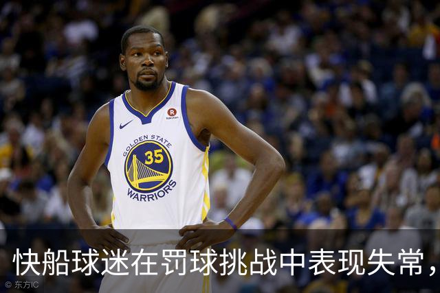 快船球迷在罚球挑战中表现失常，无愧詹姆斯的调侃对象