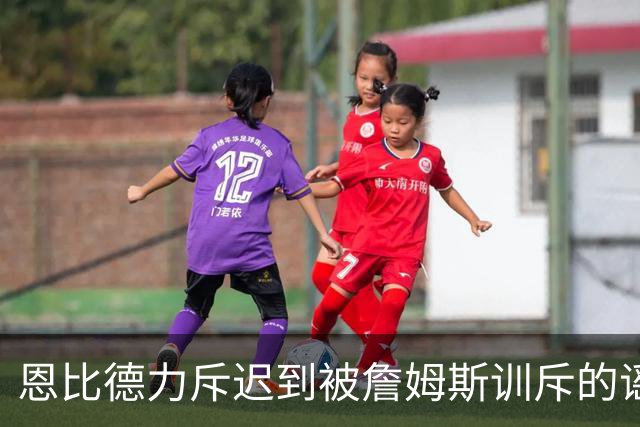 恩比德力斥迟到被詹姆斯训斥的谣言：我还是感到既惊讶又无奈
