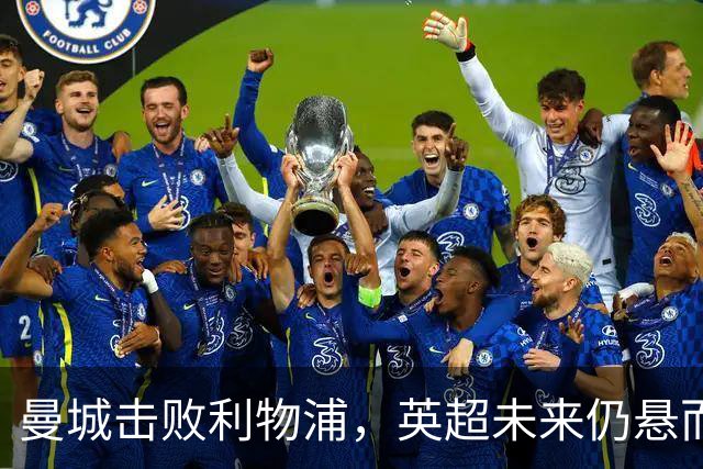 曼城击败利物浦，英超未来仍悬而未决