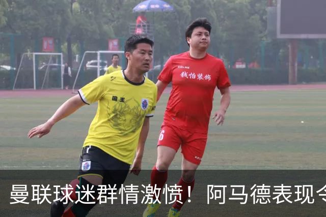 曼联球迷群情激愤！阿马德表现令人失望，卡里克面临用人质疑