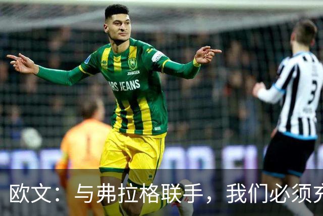欧文：与弗拉格联手，我们必须充分利用对手的防守关注