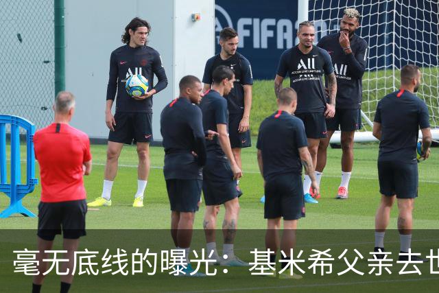 毫无底线的曝光：基米希父亲去世消息引发媒体伦理争议
