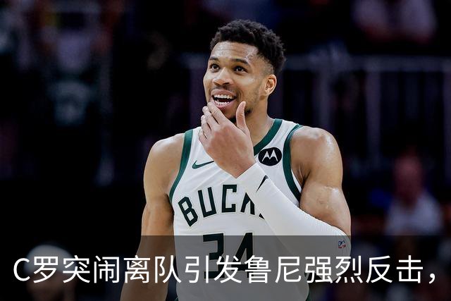 C罗突闹离队引发鲁尼强烈反击，足坛风波再起